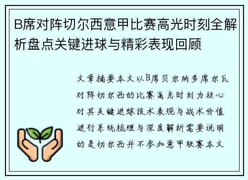 B席对阵切尔西意甲比赛高光时刻全解析盘点关键进球与精彩表现回顾