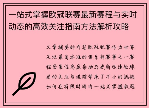 一站式掌握欧冠联赛最新赛程与实时动态的高效关注指南方法解析攻略 一站式掌握欧冠联赛最新赛程与实时动态的高效关注指南方法解析攻略