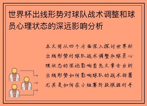 世界杯出线形势对球队战术调整和球员心理状态的深远影响分析