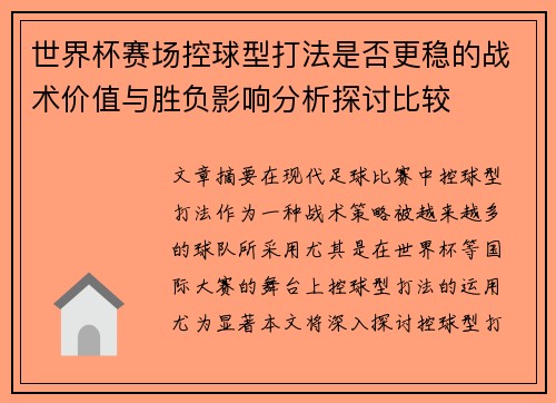 世界杯赛场控球型打法是否更稳的战术价值与胜负影响分析探讨比较