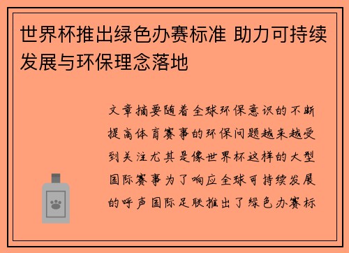 世界杯推出绿色办赛标准 助力可持续发展与环保理念落地