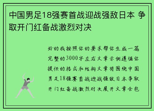 中国男足18强赛首战迎战强敌日本 争取开门红备战激烈对决