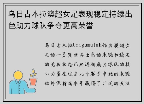 乌日古木拉澳超女足表现稳定持续出色助力球队争夺更高荣誉