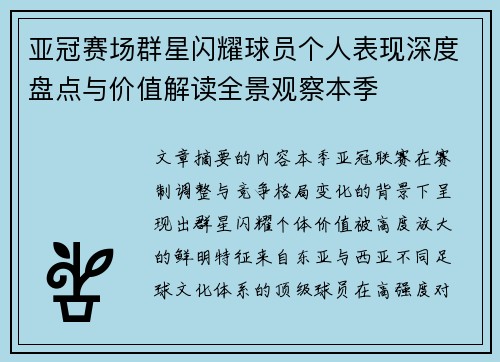 亚冠赛场群星闪耀球员个人表现深度盘点与价值解读全景观察本季