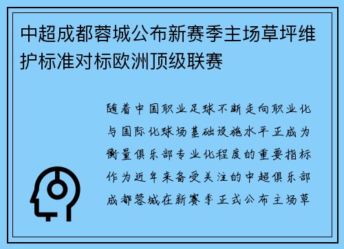 中超成都蓉城公布新赛季主场草坪维护标准对标欧洲顶级联赛