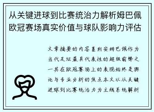 从关键进球到比赛统治力解析姆巴佩欧冠赛场真实价值与球队影响力评估