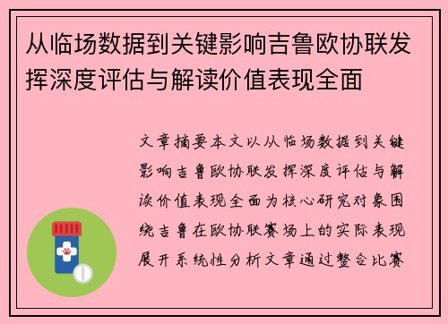 从临场数据到关键影响吉鲁欧协联发挥深度评估与解读价值表现全面