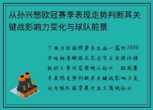 从孙兴慜欧冠赛季表现走势判断其关键战影响力变化与球队前景
