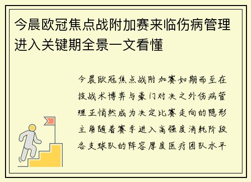 今晨欧冠焦点战附加赛来临伤病管理进入关键期全景一文看懂