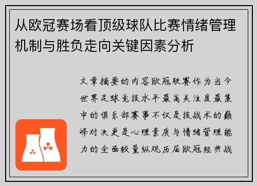 从欧冠赛场看顶级球队比赛情绪管理机制与胜负走向关键因素分析