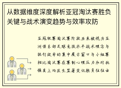 从数据维度深度解析亚冠淘汰赛胜负关键与战术演变趋势与效率攻防