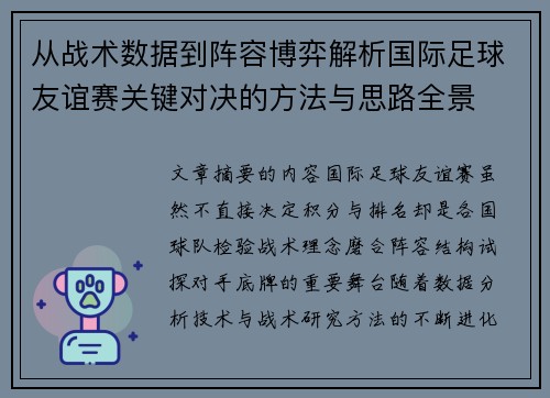 从战术数据到阵容博弈解析国际足球友谊赛关键对决的方法与思路全景