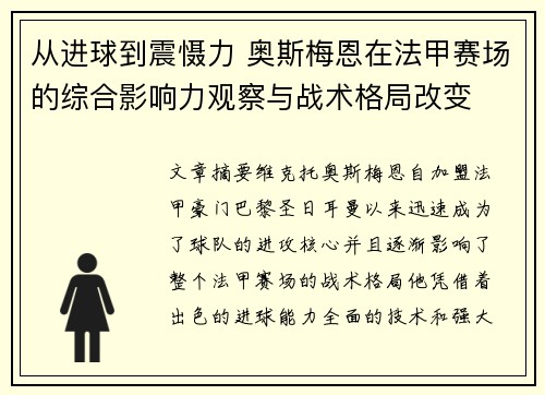 从进球到震慑力 奥斯梅恩在法甲赛场的综合影响力观察与战术格局改变