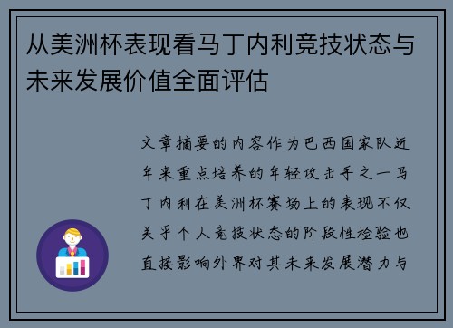 从美洲杯表现看马丁内利竞技状态与未来发展价值全面评估