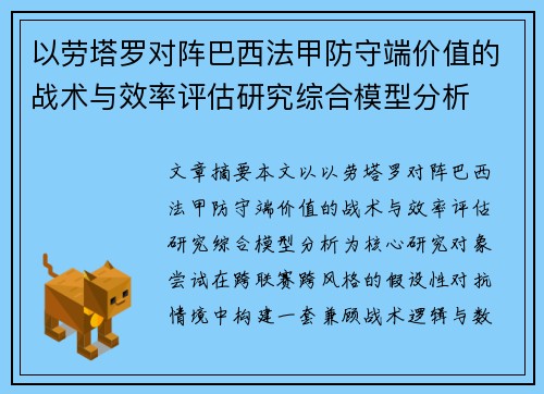 以劳塔罗对阵巴西法甲防守端价值的战术与效率评估研究综合模型分析