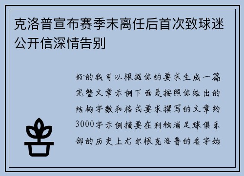 克洛普宣布赛季末离任后首次致球迷公开信深情告别