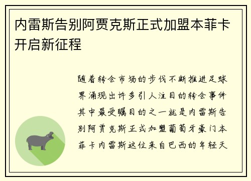 内雷斯告别阿贾克斯正式加盟本菲卡开启新征程