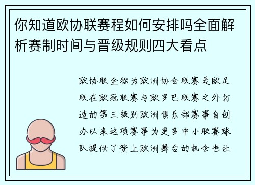 你知道欧协联赛程如何安排吗全面解析赛制时间与晋级规则四大看点