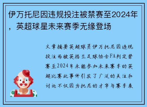 伊万托尼因违规投注被禁赛至2024年，英超球星未来赛季无缘登场
