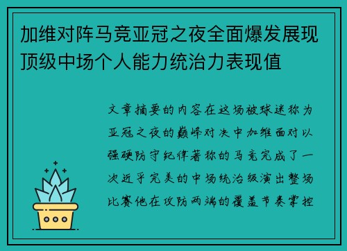 加维对阵马竞亚冠之夜全面爆发展现顶级中场个人能力统治力表现值
