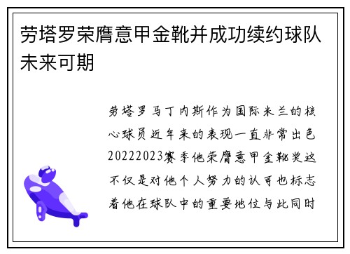 劳塔罗荣膺意甲金靴并成功续约球队未来可期