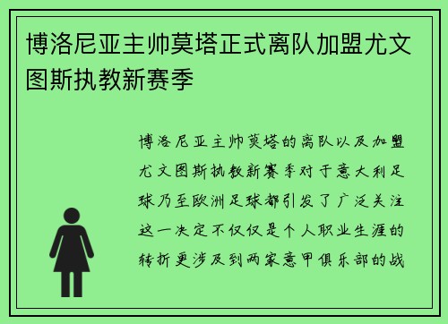 博洛尼亚主帅莫塔正式离队加盟尤文图斯执教新赛季