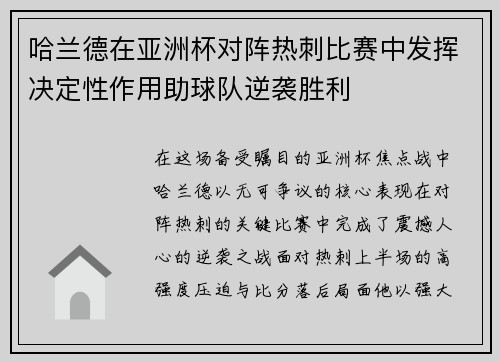 哈兰德在亚洲杯对阵热刺比赛中发挥决定性作用助球队逆袭胜利