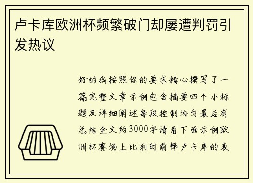 卢卡库欧洲杯频繁破门却屡遭判罚引发热议