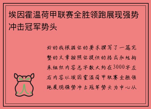 埃因霍温荷甲联赛全胜领跑展现强势冲击冠军势头