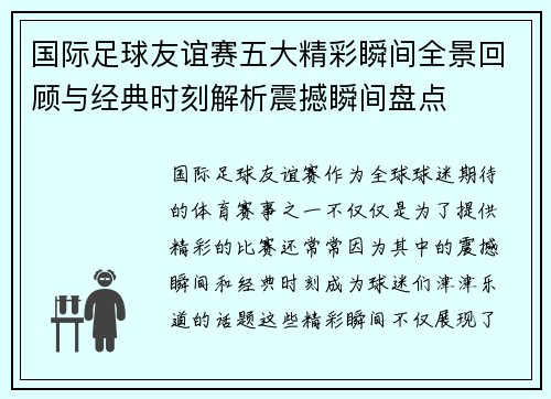 国际足球友谊赛五大精彩瞬间全景回顾与经典时刻解析震撼瞬间盘点 国际足球友谊赛五大精彩瞬间全景回顾与经典时刻解析震撼瞬间盘点