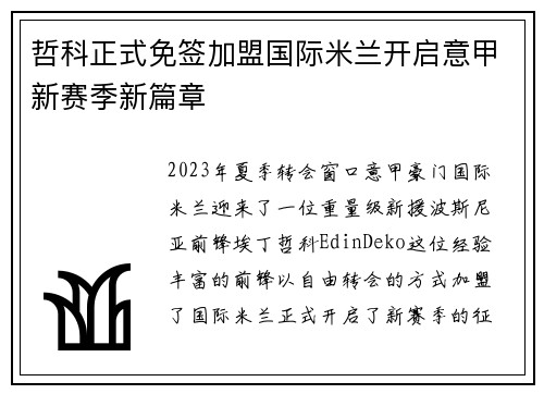 哲科正式免签加盟国际米兰开启意甲新赛季新篇章