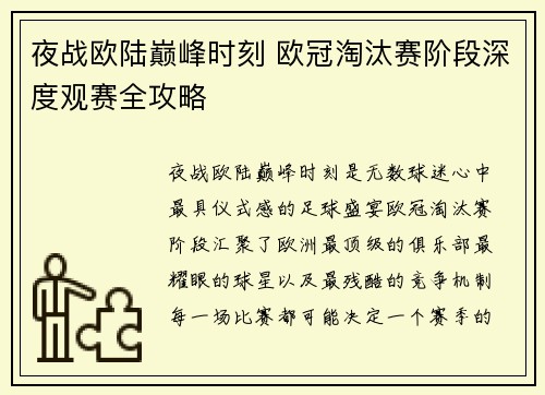 夜战欧陆巅峰时刻 欧冠淘汰赛阶段深度观赛全攻略