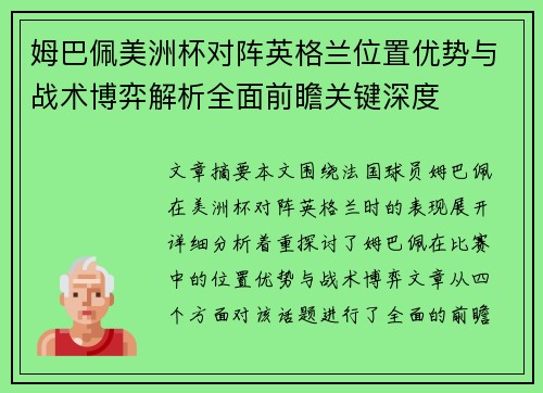 姆巴佩美洲杯对阵英格兰位置优势与战术博弈解析全面前瞻关键深度