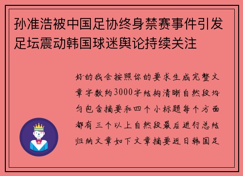 孙准浩被中国足协终身禁赛事件引发足坛震动韩国球迷舆论持续关注