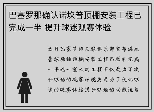 巴塞罗那确认诺坎普顶棚安装工程已完成一半 提升球迷观赛体验