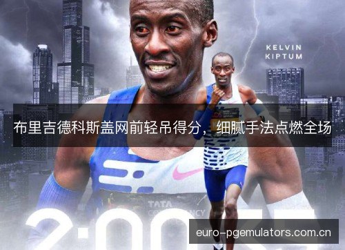 布里吉德科斯盖网前轻吊得分,细腻手法点燃全场 布里吉德科斯盖网前轻吊得分,细腻手法点燃全场