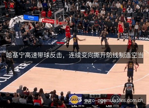 哈基宁高速带球反击，连续变向撕开防线制造空当